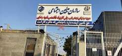 درمانگاه شهید رضایی تامین اجتماعی شیراز