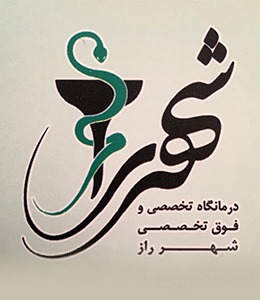 درمانگاه شهرراز شیراز