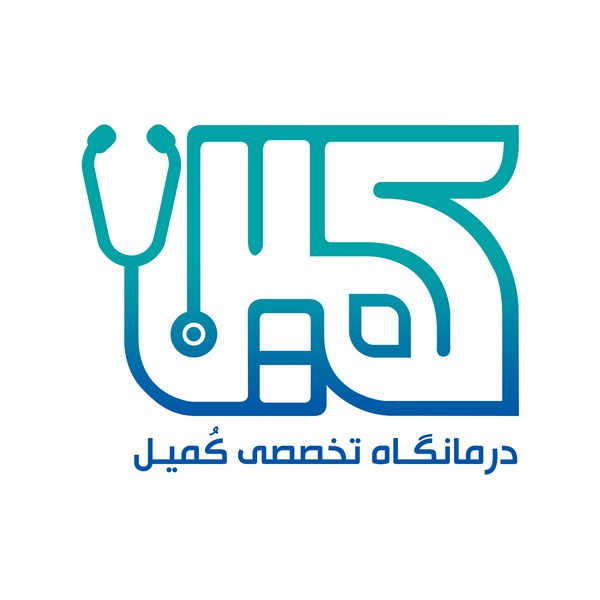 درمانگاه تخصصی کمیل اهواز