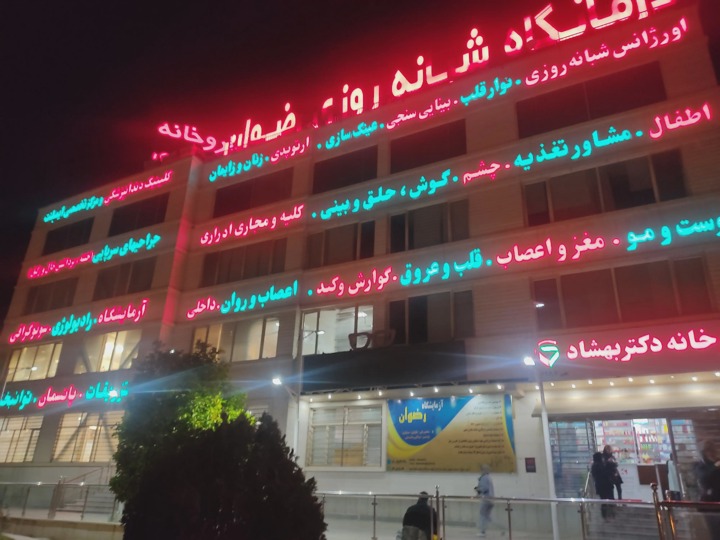 درمانگاه تخصصی و شبانه روزی رضوان شیراز
