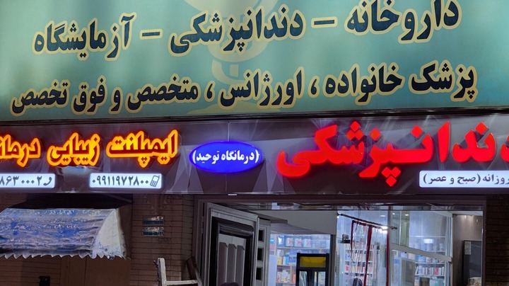 درمانگاه توحید شیراز