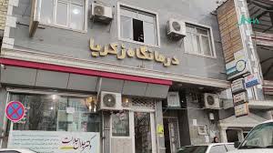 درمانگاه زکریا سردشت
