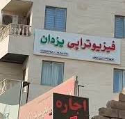 فیزیوتراپی یزدان بندرعباس