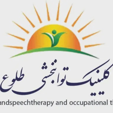 گفتار درمانی طلوع شیراز