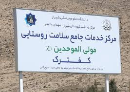 مرکز بهداشت کفترک