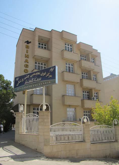 مرکز فوق تخصصی چشم پزشکی بیناگستر شیراز