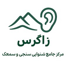 مرکز جامع شنوایی و سمعک زاگرس شیراز
