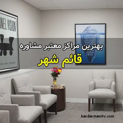 مرکز مشاوره نوید سلامت قائم شهر