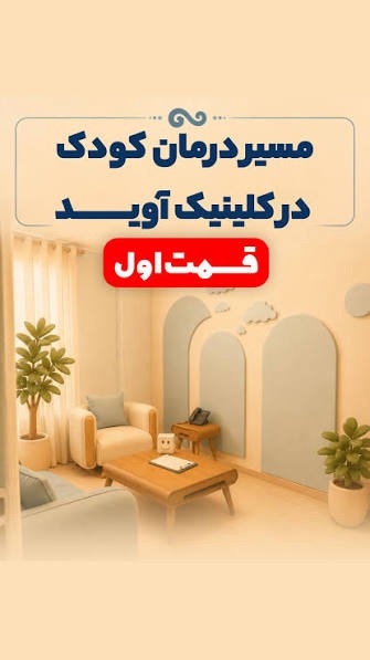 مرکز مشاوره و خدمات روانشناختی آوید قائمشهر