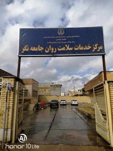 مرکز سلامت روان حجت اباد شیراز