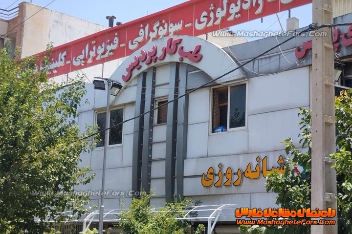 مرکز طب کار سلامت کاران پردیس شیراز