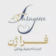 مرکز ژنتیک فراژن شیراز