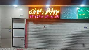 تصویربرداری رادیولوژی دکتر رقیه رزاقی