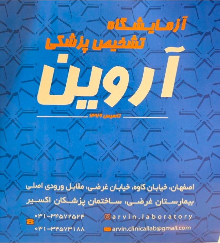 آزمایشگاه آروین اصفهان