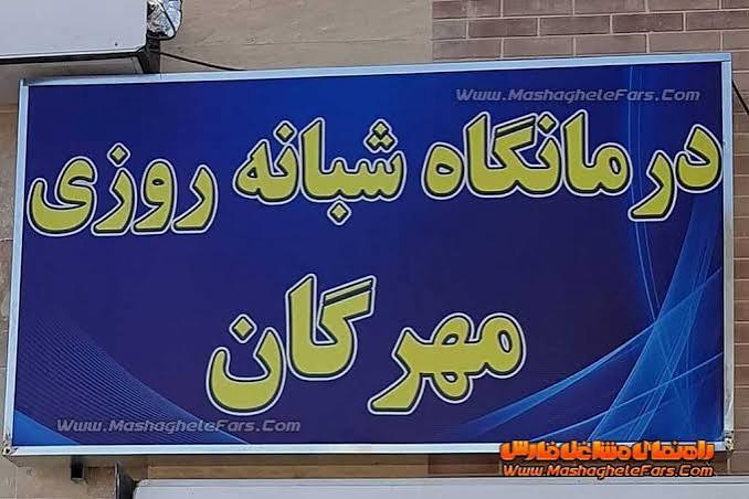 درمانگاه شبانه‌روزی مهرگان صدرا