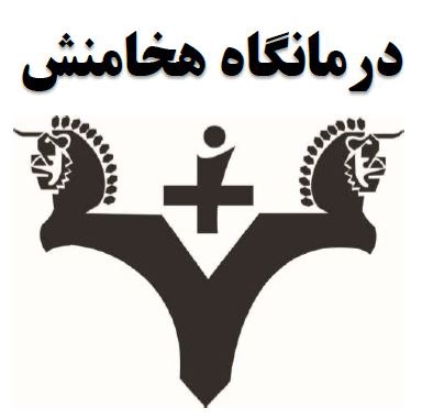آزمایشگاه پاتوبیولوژی هخامنش شیراز