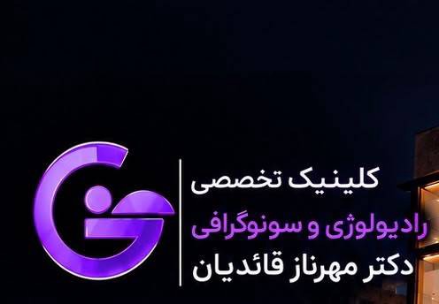 کلینیک تصویربرداری و رادیولوژی دكتر مهرناز قائديان