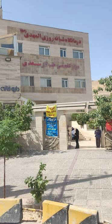 درمانگاه المهدی شیراز