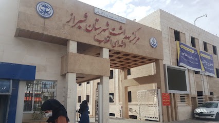 مرکز بهداشت شهدای انقلاب شیراز